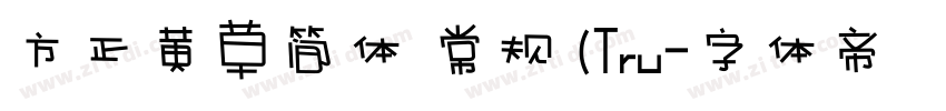 方正黄草简体 常规 (Tru字体转换